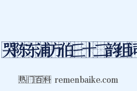 哭陈东浦方伯三十二韵组词是什么意思的图片